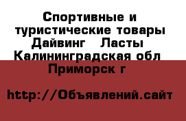 Спортивные и туристические товары Дайвинг - Ласты. Калининградская обл.,Приморск г.